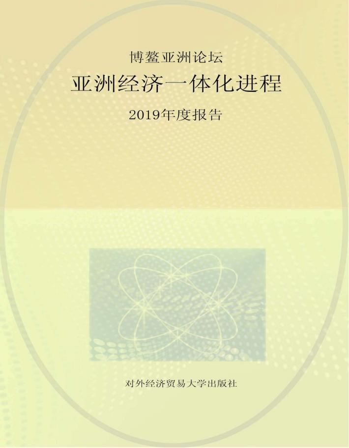 博鳌亚洲论坛亚洲经济一体化进程2019年度报告