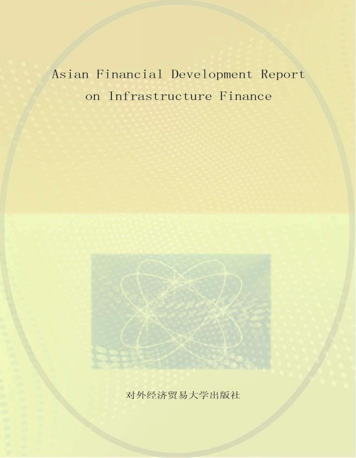 亚洲金融发展报告  基础设施融资篇 封面