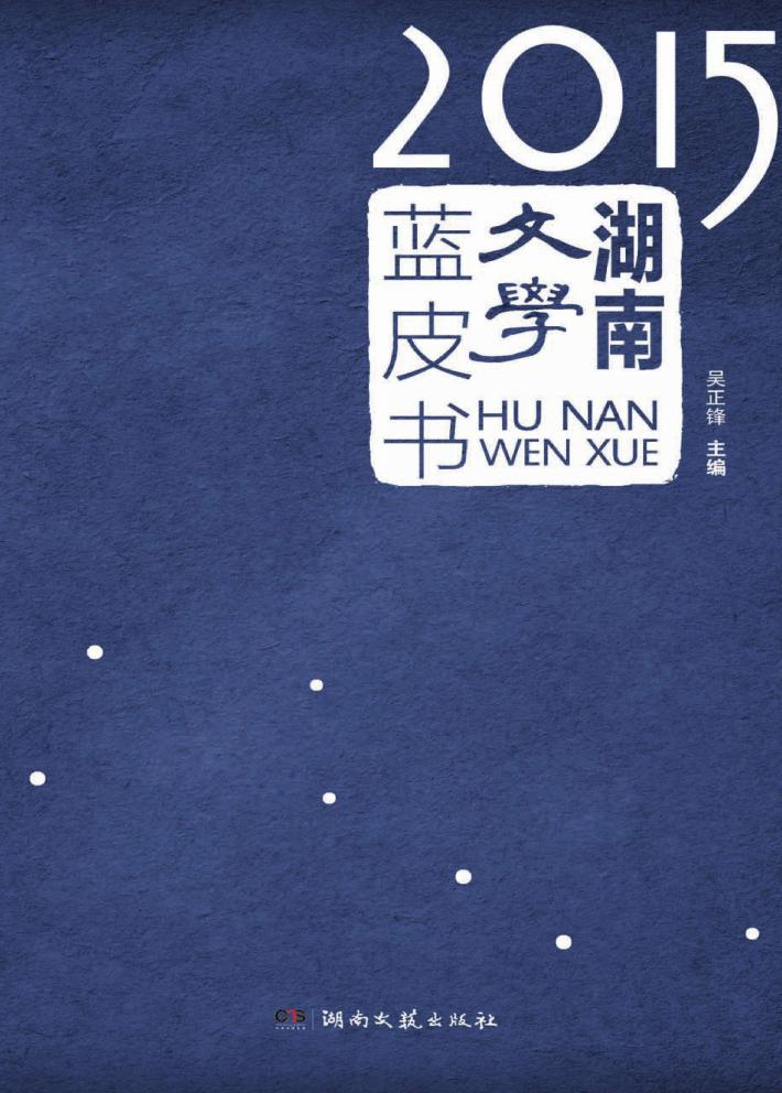 2015湖南文学蓝皮书 封面