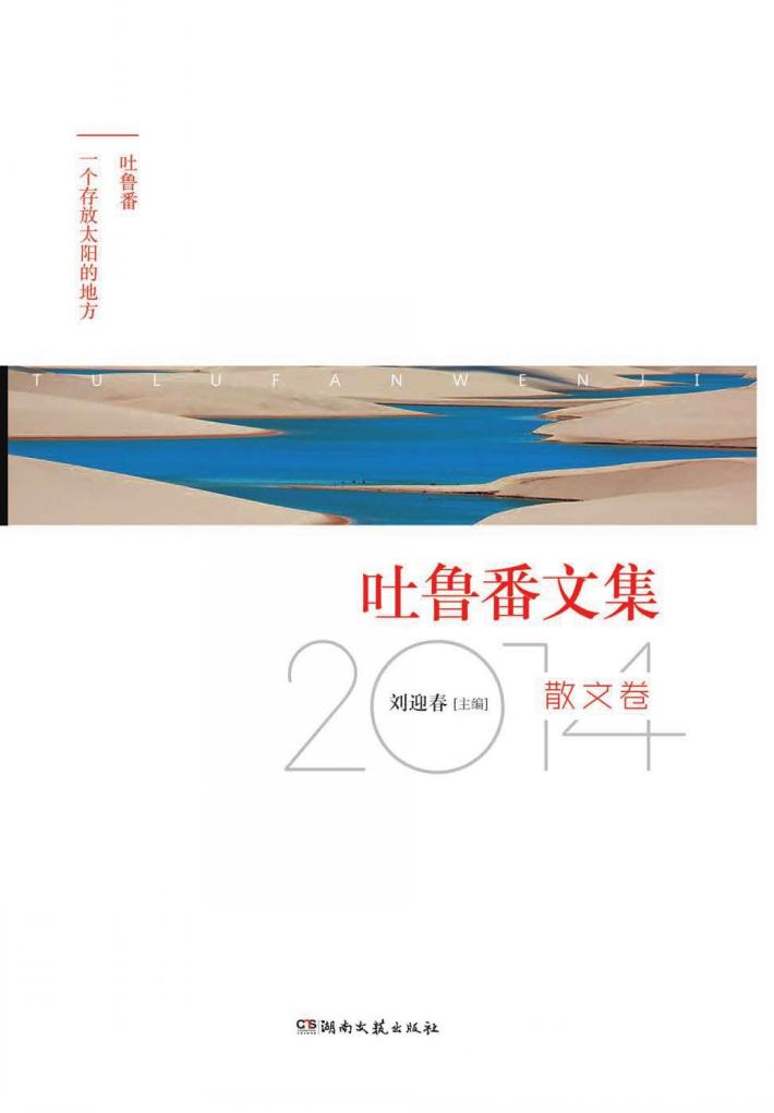 吐鲁番文集 2014散文卷 封面
