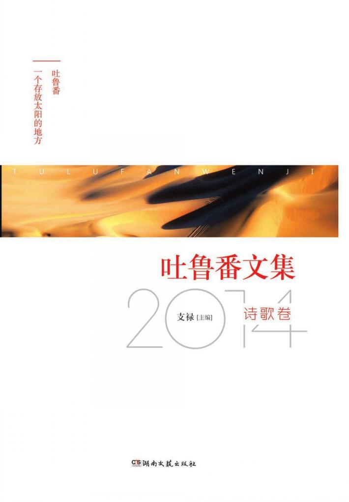 吐鲁番文集 2014诗歌卷 封面