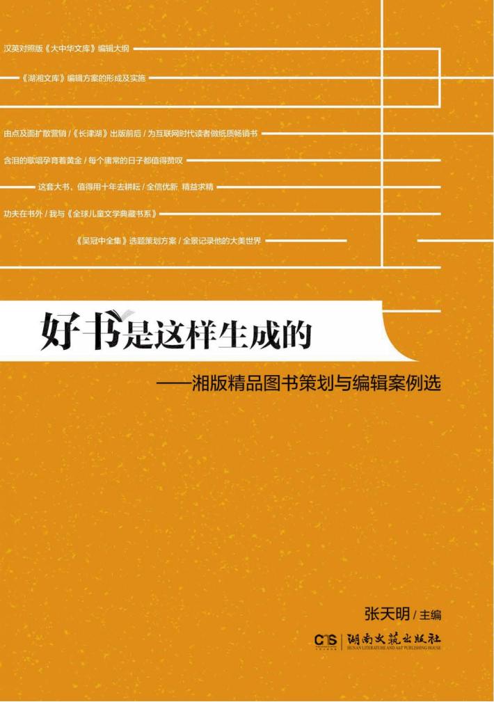 好书是这样生成的  湘版精品图书策划与编辑案例选 封面