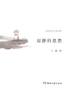 寂静的思想 封面