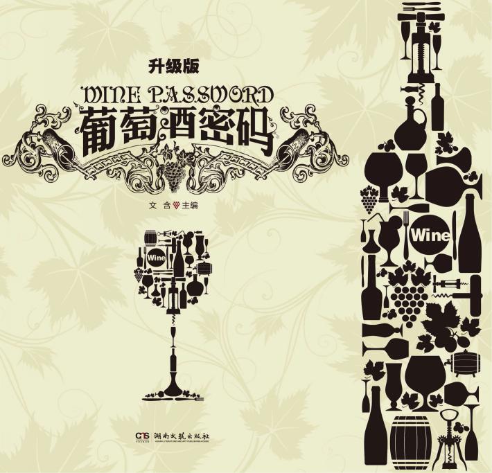 葡萄酒密码 升级版 封面
