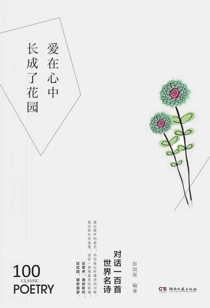 爱在心中长成了花园  对话一百首世界名诗 封面