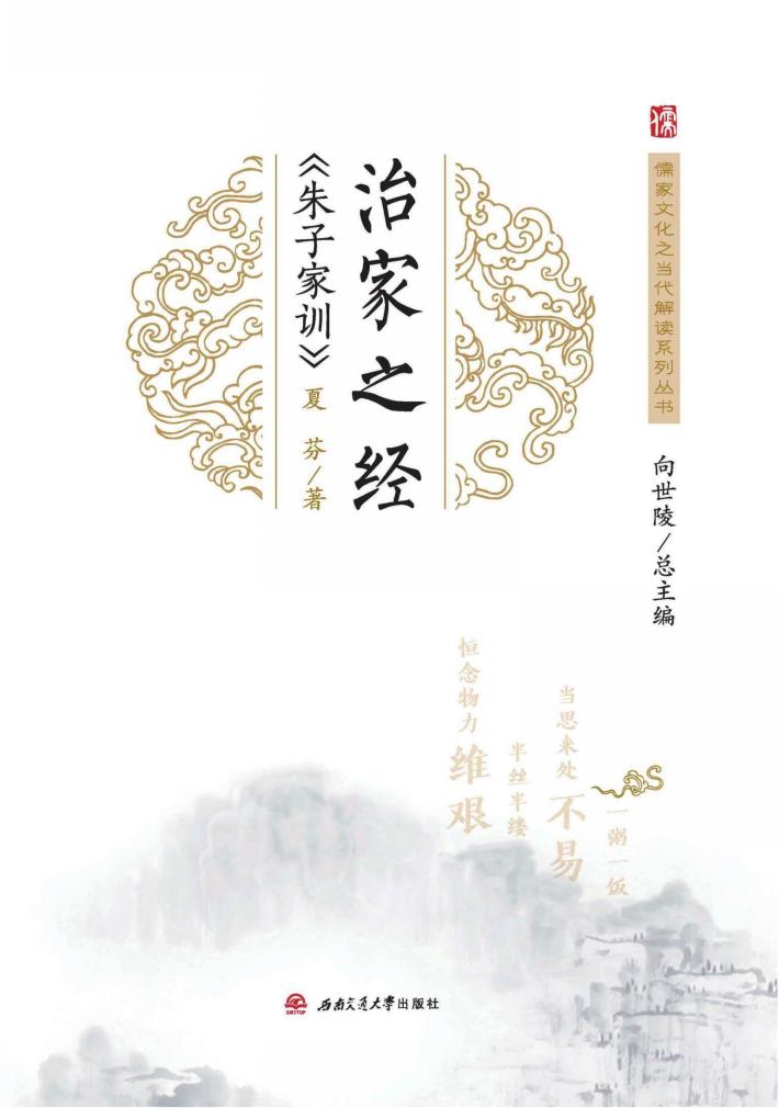 治家之经  《朱子家训》 封面