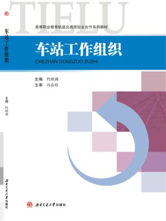 车站工作组织 封面