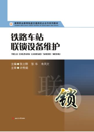 铁路车站联锁设备维护 封面