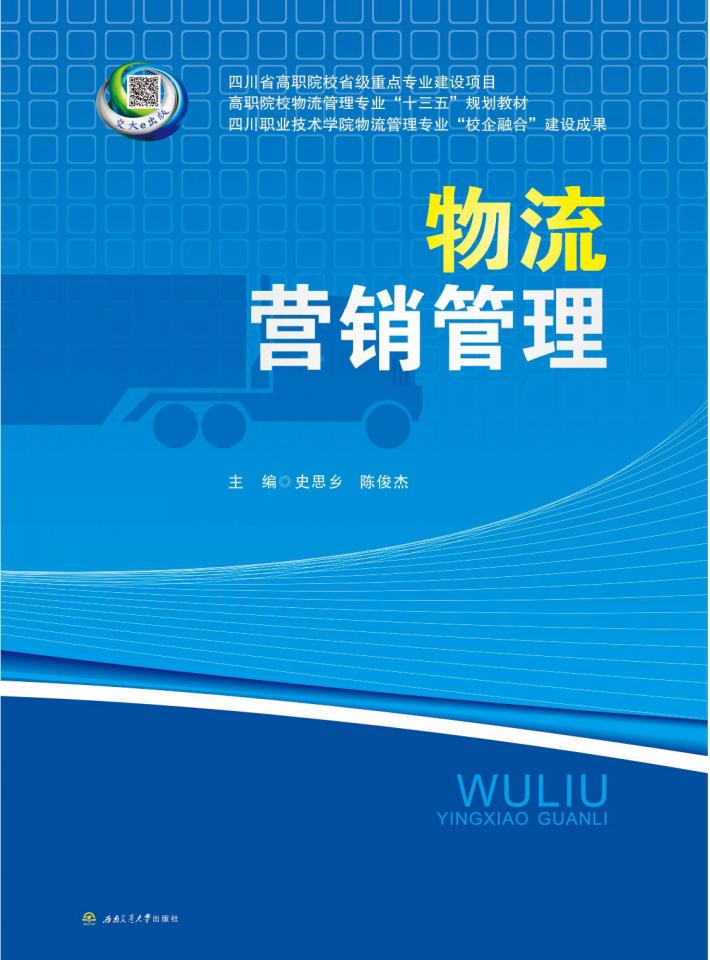 物流营销管理 封面