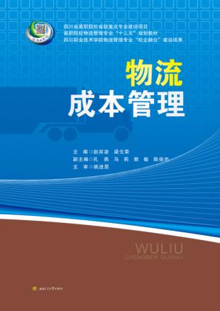 物流成本管理 封面