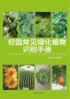 校园常见绿化植物识别手册 封面