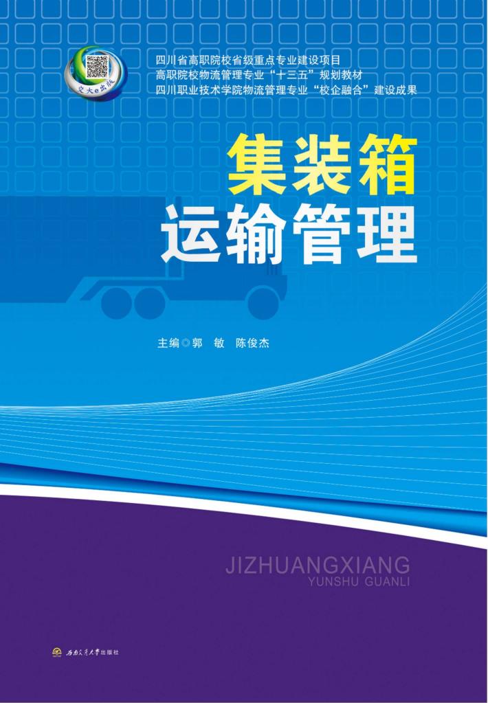 集装箱运输管理 封面