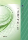 中国古代文学  上 封面