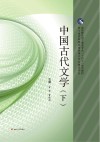 中国古代文学  下 封面