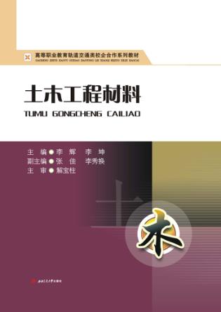 土木工程材料 封面