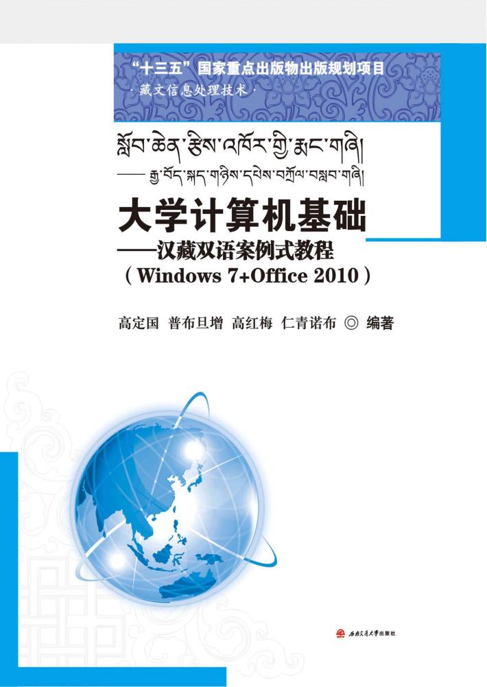 大学计算机基础  汉藏双语案例式教程  Windows 7+Office 2010 封面