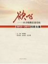 欲飞 中共晴隆县委党校2012~2017科研文集 封面