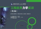 工程应用力学实训 第2版 封面