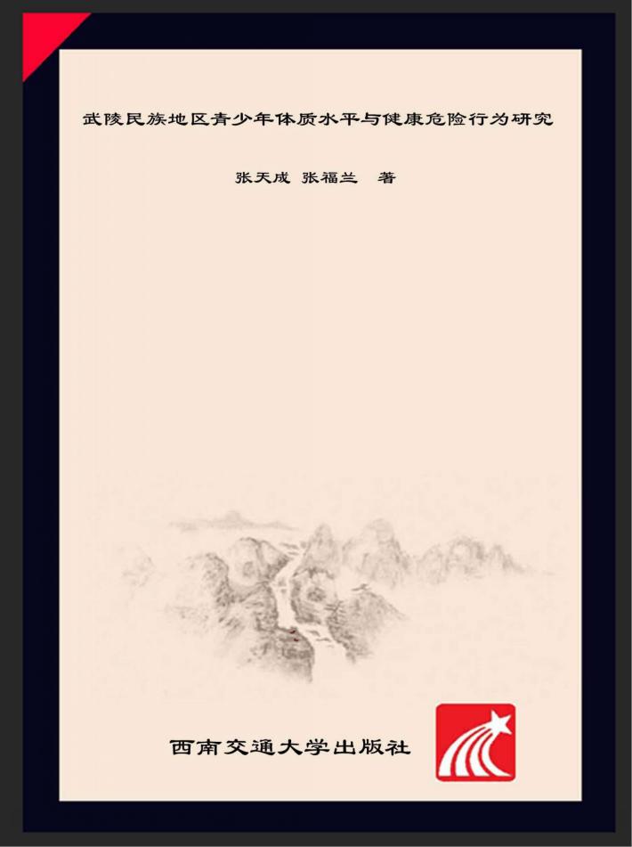 武陵民族地区青少年体质水平与健康危险行为研究 封面