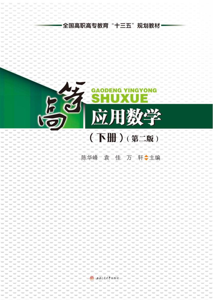 高等应用数学  下 封面