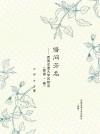 借问芳名  西南交通大学风物志  犀浦·春 封面