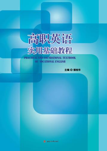 高职英语实用基础教程 封面