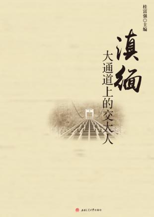 滇缅大通道上的交大人 封面