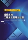 通信线路工程施工管理与监理 封面