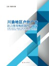 川渝地区户外广告语言使用现状调查与研究 封面