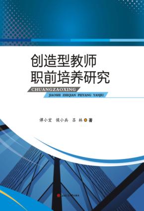 创造型教师职前培养研究 封面