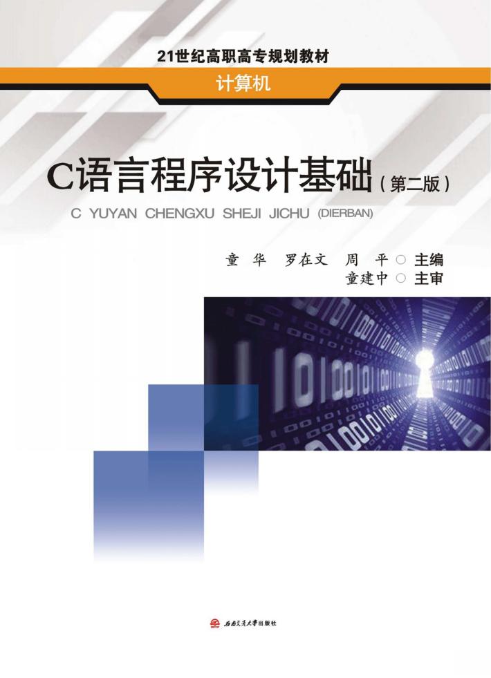 C语言程序设计基础  第2版 封面