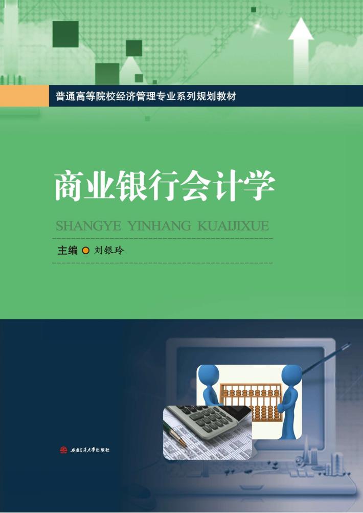 商业银行会计学 封面