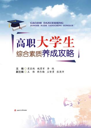 高职大学生综合素质养成攻略 封面