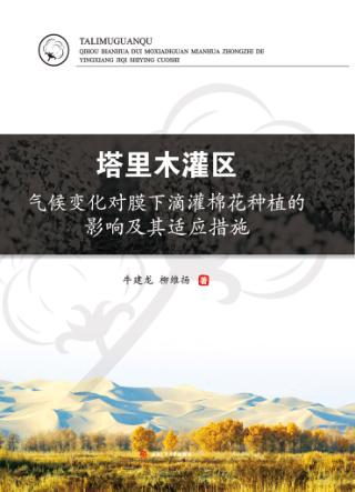 塔里木灌区气候变化对膜下滴灌棉花种植的影响及其适应措施 封面
