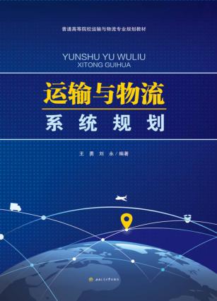 运输与物流系统规划 封面