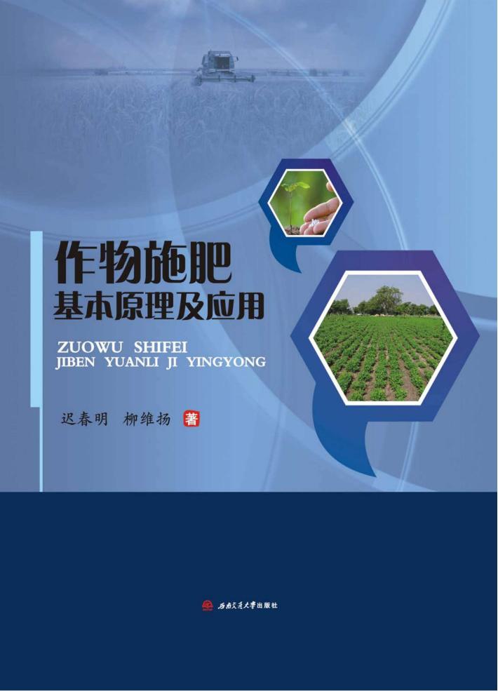 作物施肥基本原理及应用 封面