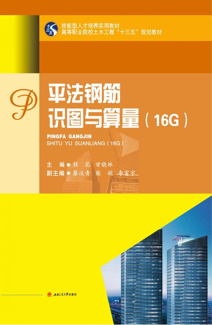 平法钢筋识图与算量  16G 封面