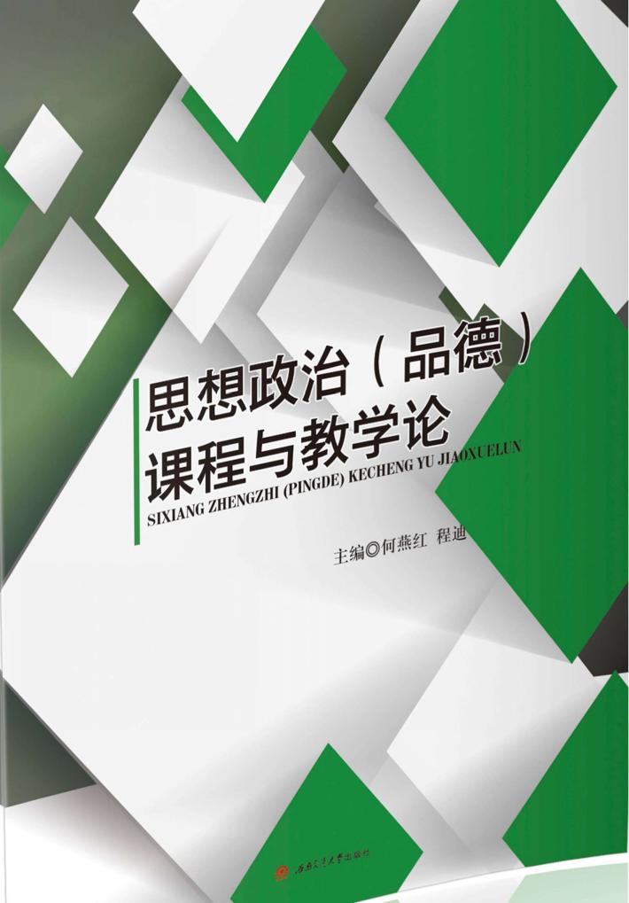 思想政治（品德）课程与教学论 封面