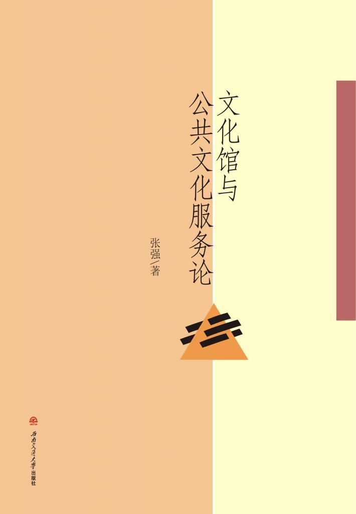 文化馆与公共文化服务论 封面