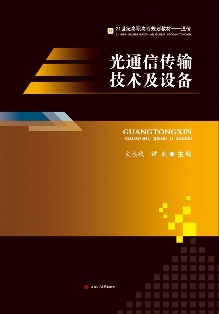 光通信传输技术及设备 封面