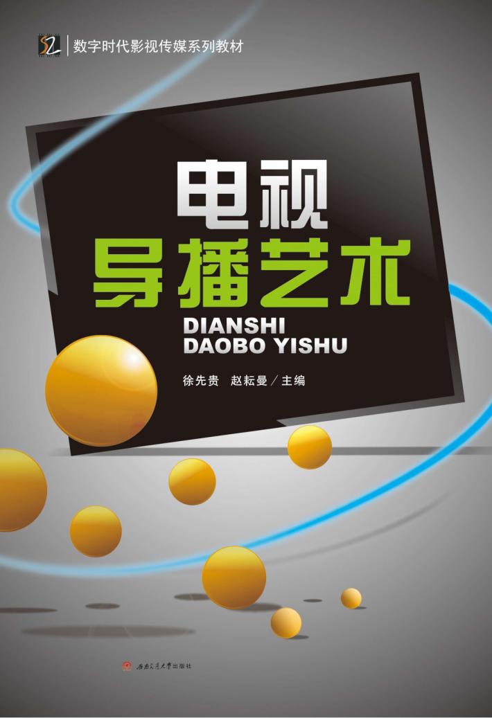 电视导播艺术 封面