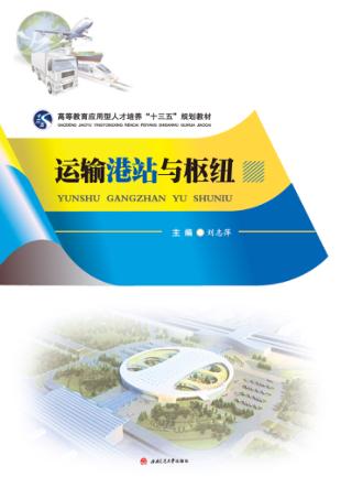 运输港站与枢纽 封面