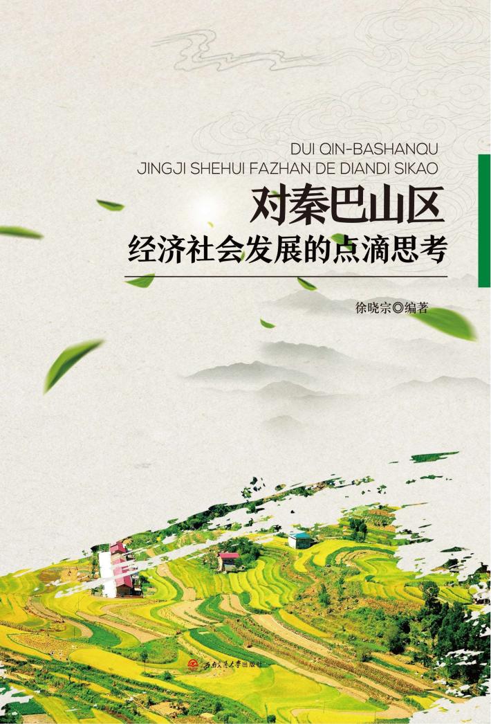 对秦巴山区经济社会发展的点滴思考 封面