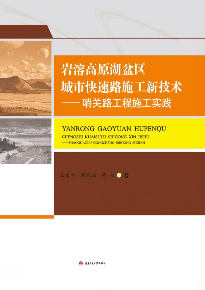 岩溶高原湖盆区城市快速路施工新技术  哨关路工程施工实践 封面