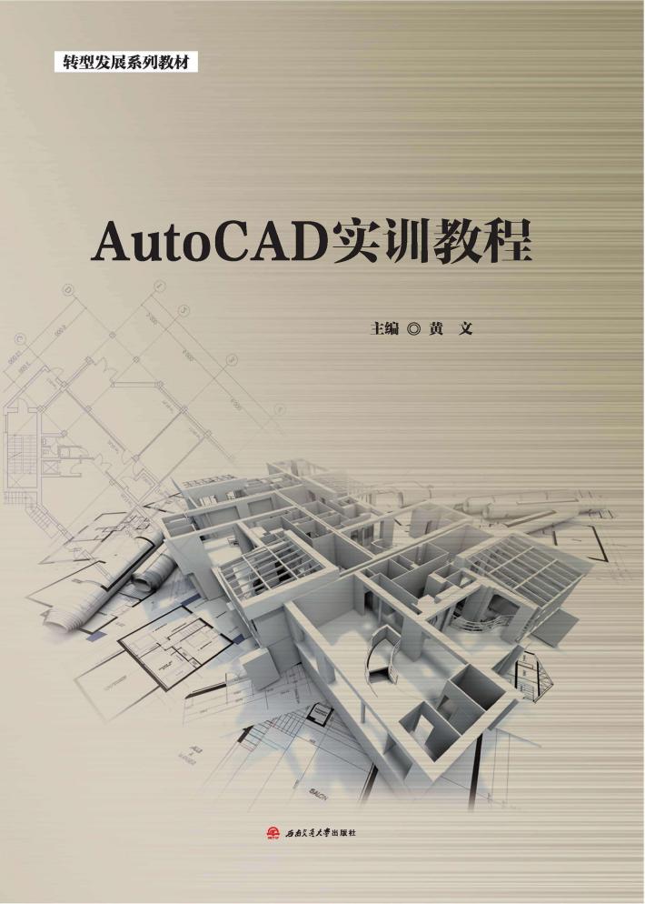 AutoCAD实训教程 封面