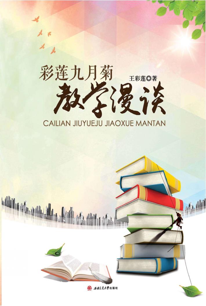 彩莲九月菊教学漫谈 封面