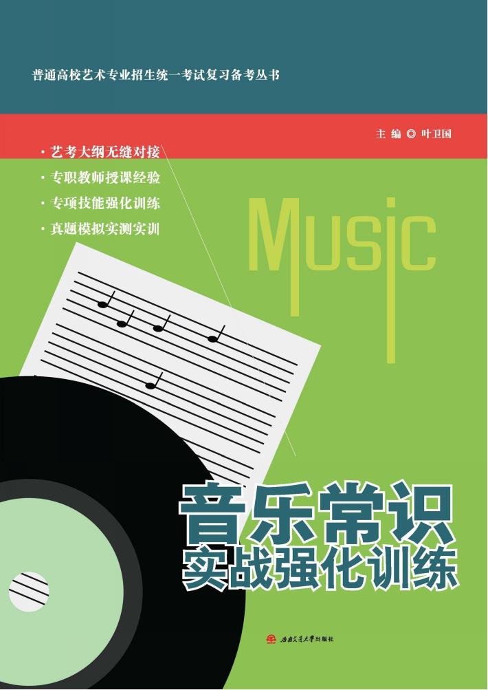 音乐常识实战强化训练 封面