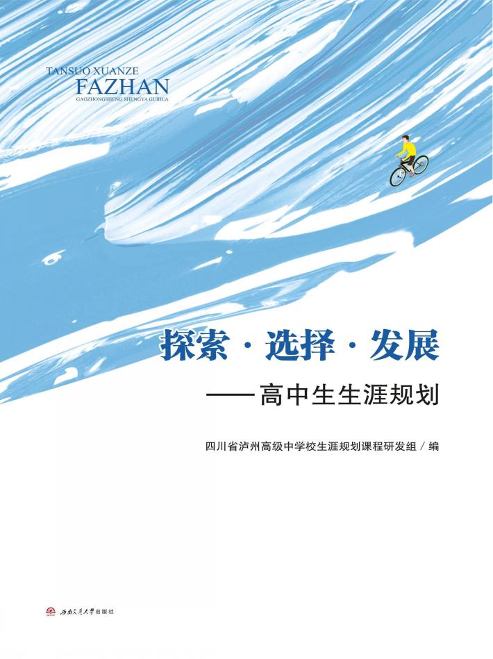 探索·选择·发展 封面