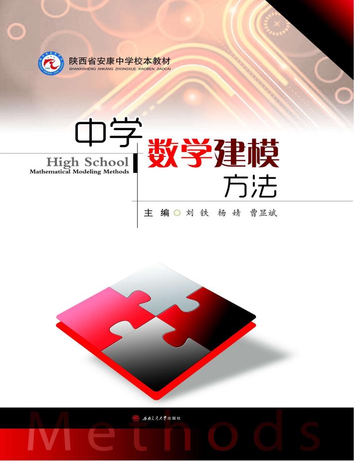 中学数学建模方法 封面