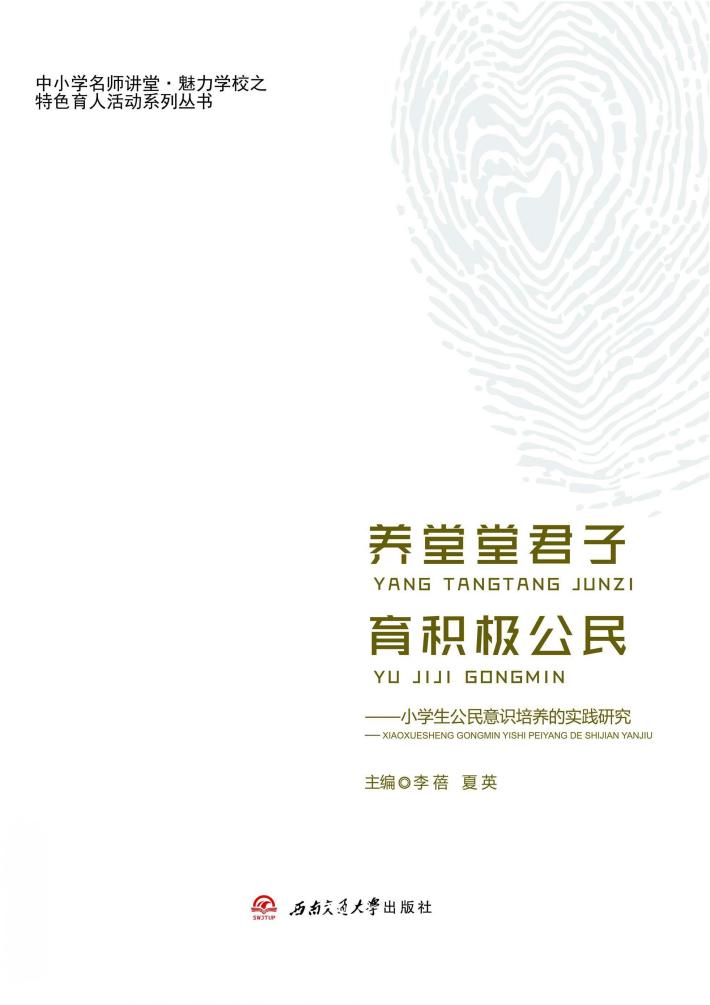 养堂堂君子  育积极公民  小学生公民意识培养的实践研究 封面